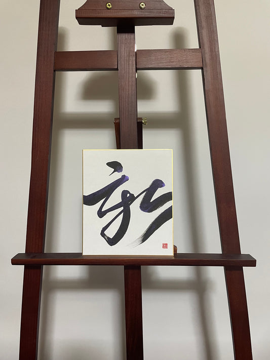 New Path - Shin